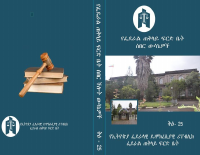 ቅፅ 25 የሠበር ሰሚ ችሎት ውሳኔዎች (1).pdf